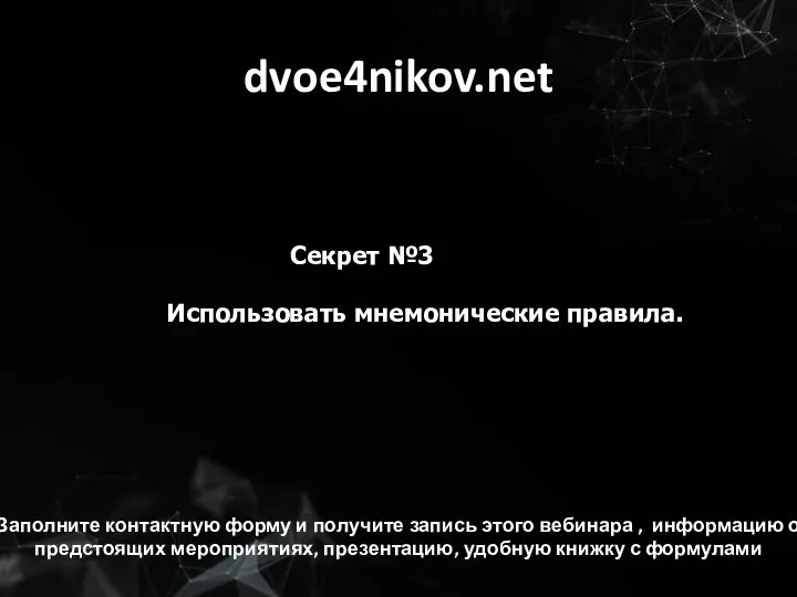 dvoe4nikov.net Секрет №3 Использовать мнемонические правила. Заполните контактную форму и получите запись