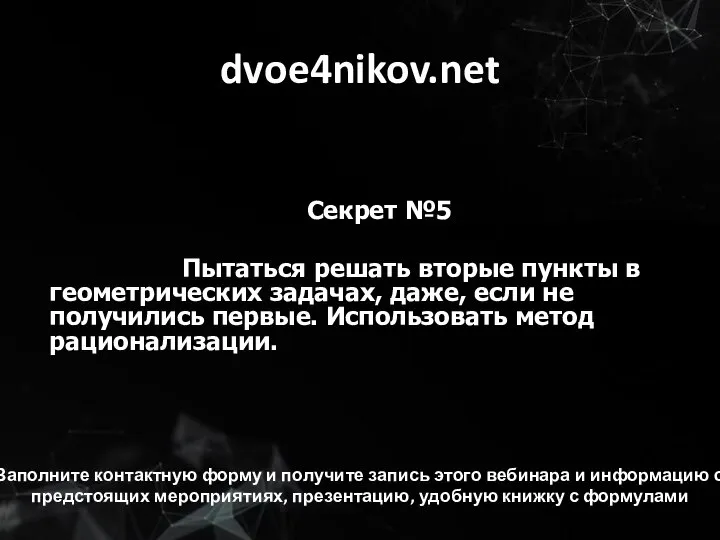 dvoe4nikov.net Секрет №5 Пытаться решать вторые пункты в геометрических задачах, даже, если