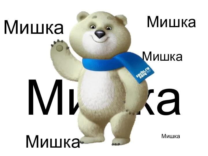 Мишка Мишка Мишка Мишка Мишка Мишка