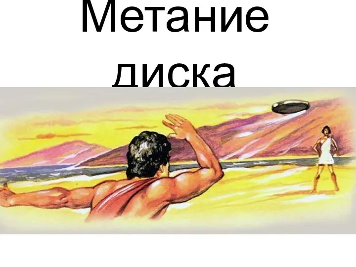 Метание диска