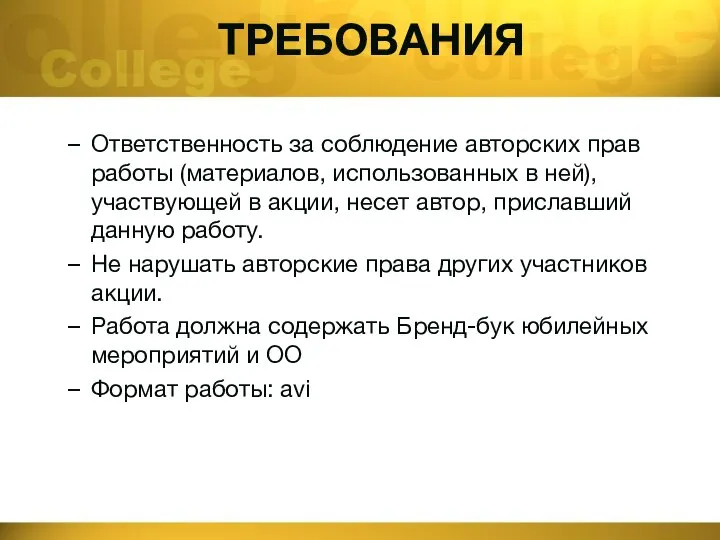 ТРЕБОВАНИЯ Ответственность за соблюдение авторских прав работы (материалов, использованных в ней), участвующей