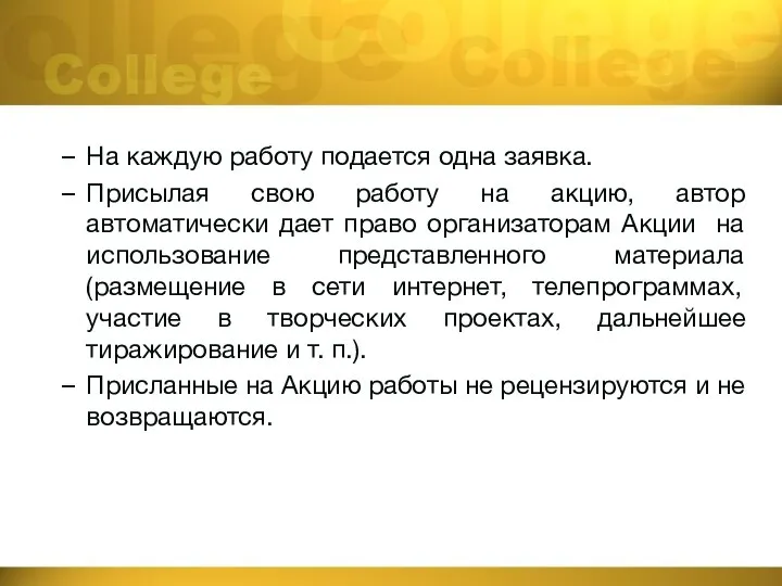 На каждую работу подается одна заявка. Присылая свою работу на акцию, автор