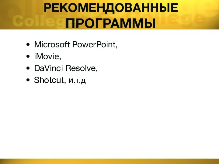 РЕКОМЕНДОВАННЫЕ ПРОГРАММЫ Microsoft PowerPoint, iMovie, DaVinci Resolve, Shotcut, и.т.д