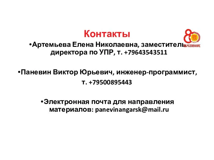 Контакты Артемьева Елена Николаевна, заместитель директора по УПР, т. +79643543511 Паневин Виктор