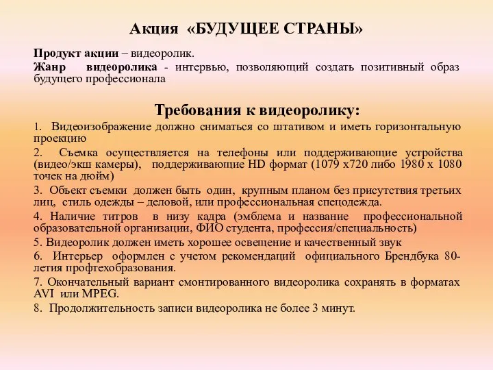 Акция «БУДУЩЕЕ СТРАНЫ» Продукт акции – видеоролик. Жанр видеоролика - интервью, позволяющий