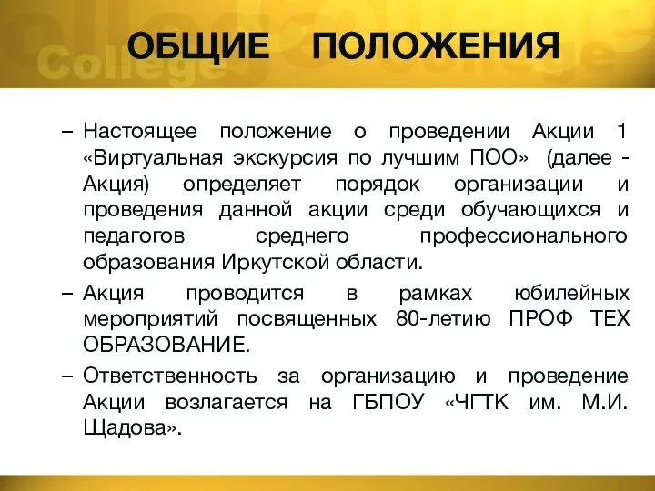 ОБЩИЕ ПОЛОЖЕНИЯ Настоящее положение о проведении Акции 1 «Виртуальная экскурсия по лучшим