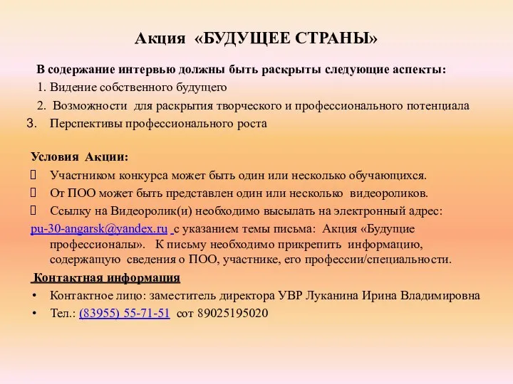 Акция «БУДУЩЕЕ СТРАНЫ» В содержание интервью должны быть раскрыты следующие аспекты: 1.