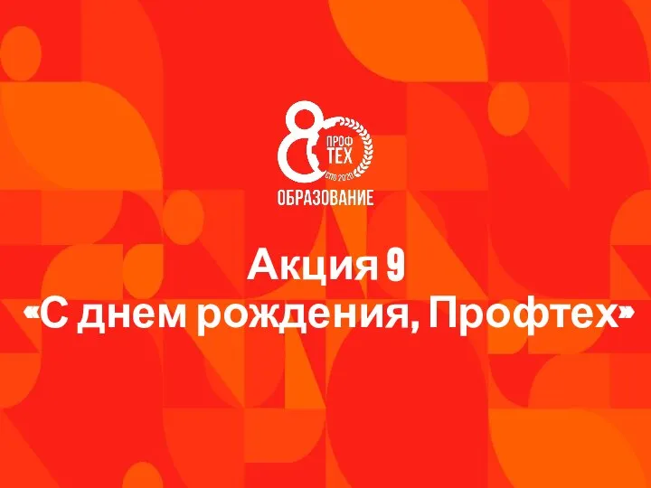 Акция 9 «С днем рождения, Профтех»