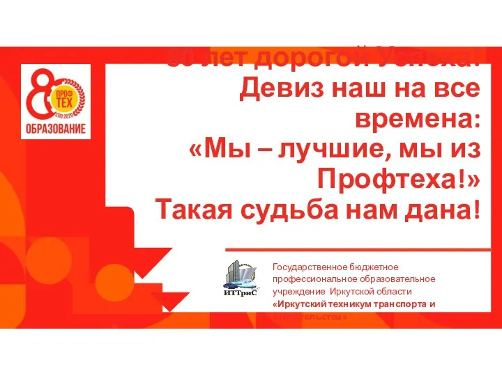 80 лет дорогой Успеха! Девиз наш на все времена: «Мы – лучшие,