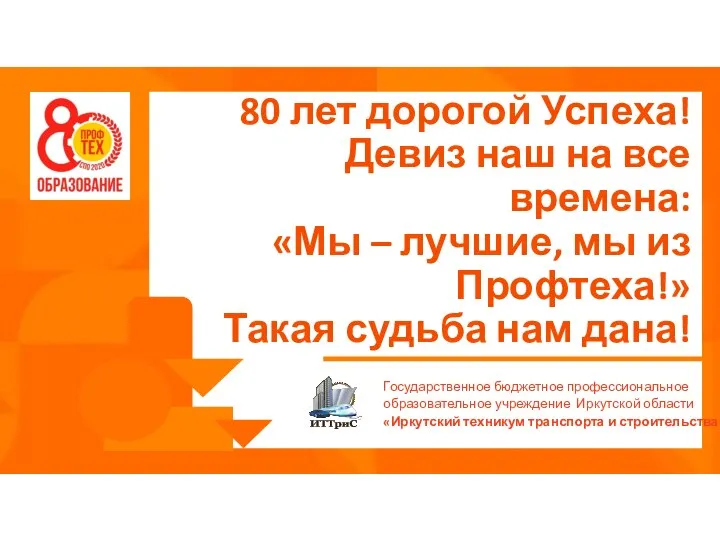 80 лет дорогой Успеха! Девиз наш на все времена: «Мы – лучшие,