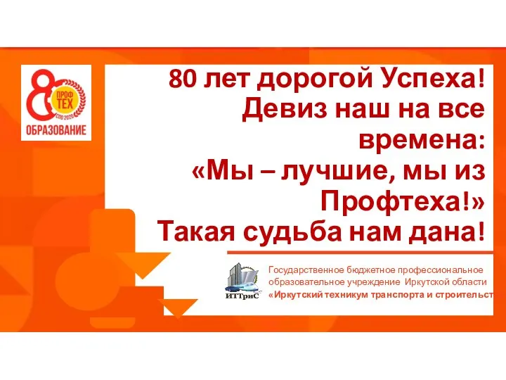 80 лет дорогой Успеха! Девиз наш на все времена: «Мы – лучшие,