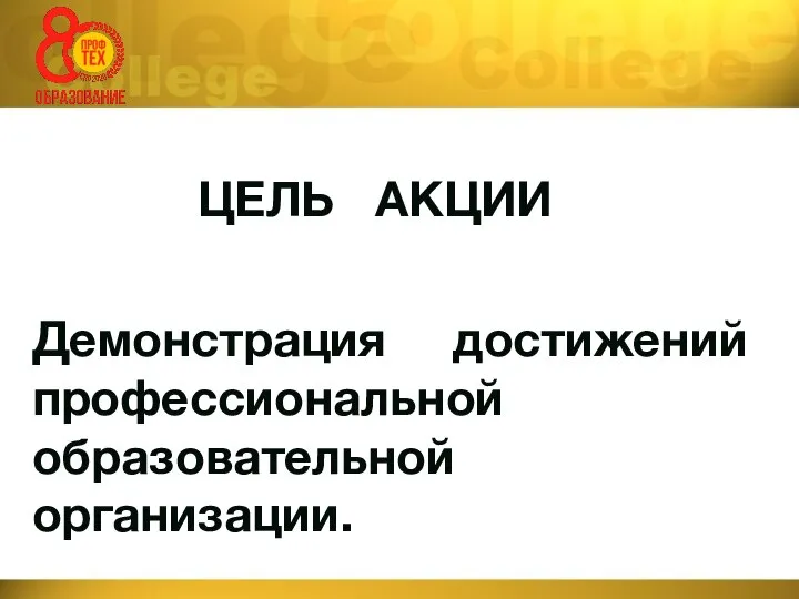 ЦЕЛЬ АКЦИИ Демонстрация достижений профессиональной образовательной организации.