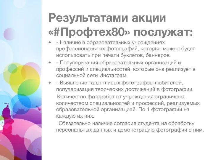 Результатами акции «#Профтех80» послужат: - Наличие в образовательных учреждениях профессиональных фотографий, которые