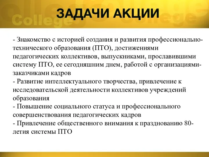 ЗАДАЧИ АКЦИИ - Знакомство с историей создания и развития профессионально-технического образования (ПТО),