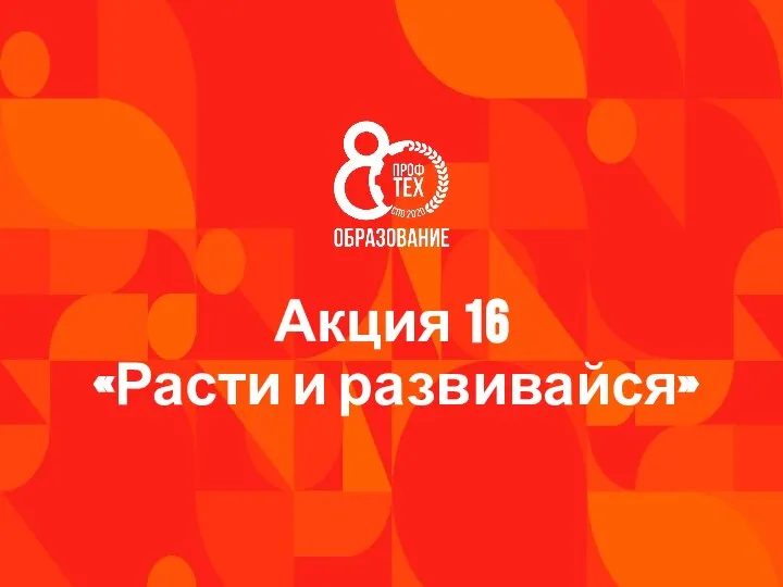 Акция 16 «Расти и развивайся»