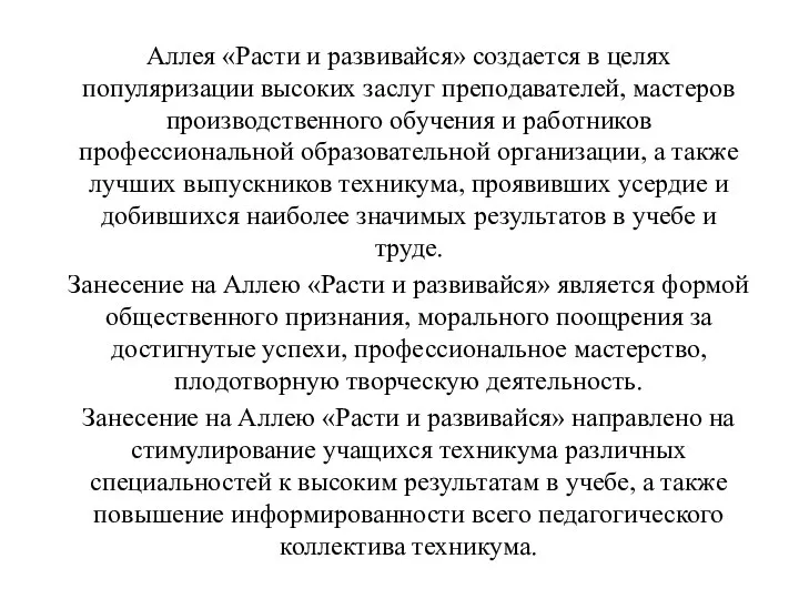 Аллея «Расти и развивайся» создается в целях популяризации высоких заслуг преподавателей, мастеров