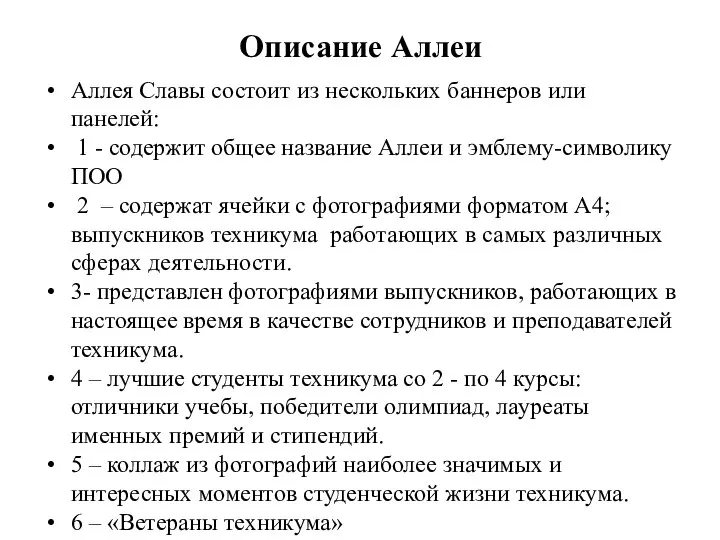 Описание Аллеи Аллея Славы состоит из нескольких баннеров или панелей: 1 -