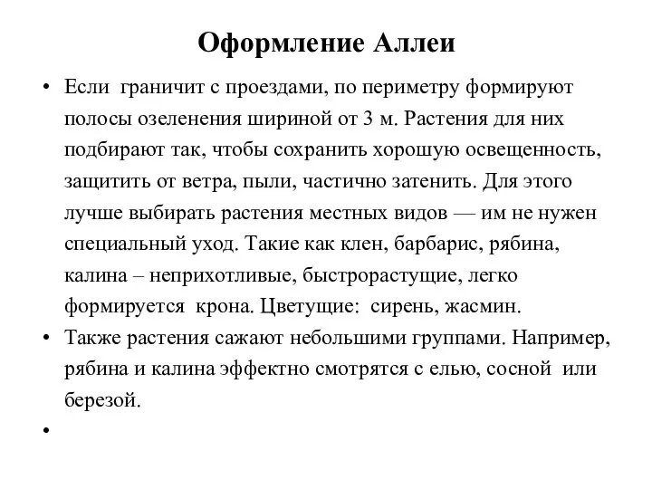 Оформление Аллеи Если граничит с проездами, по периметру формируют полосы озеленения шириной