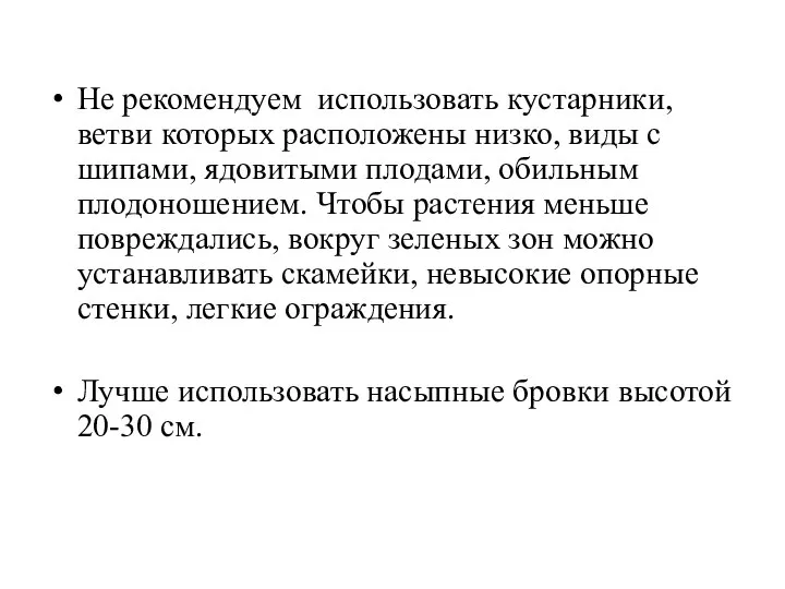 Не рекомендуем использовать кустарники, ветви которых расположены низко, виды с шипами, ядовитыми