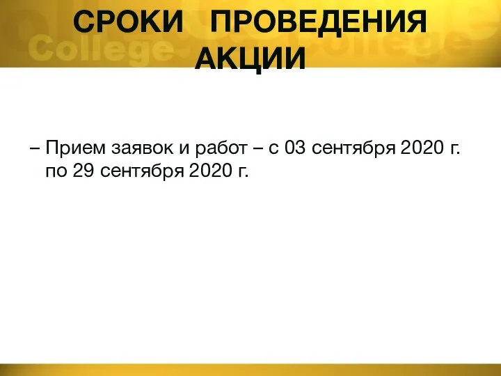 СРОКИ ПРОВЕДЕНИЯ АКЦИИ Прием заявок и работ – с 03 сентября 2020