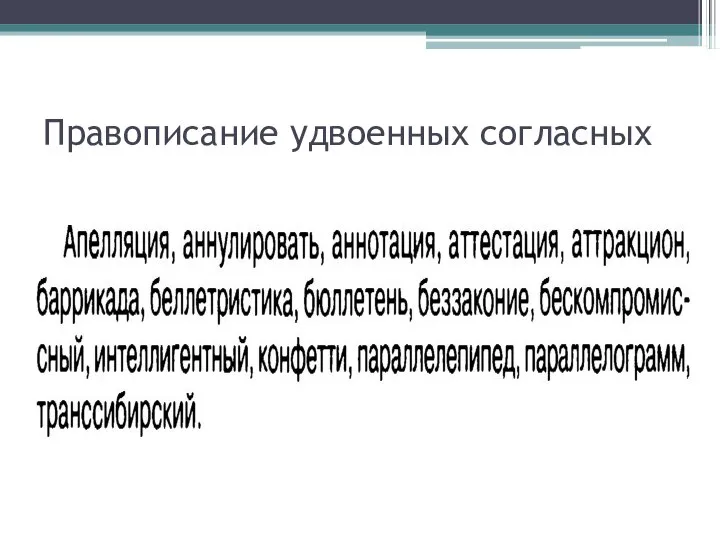 Правописание удвоенных согласных