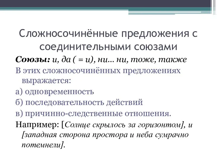 Сложносочинённые предложения с соединительными союзами Союзы: и, да ( = и), ни…