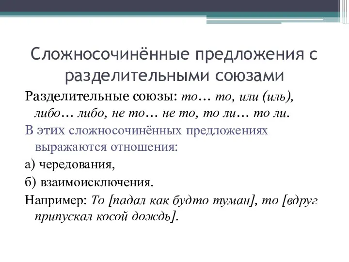 Сложносочинённые предложения с разделительными союзами Разделительные союзы: то… то, или (иль), либо…