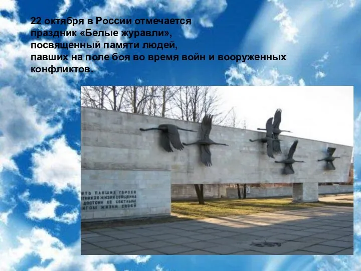 22 октября в России отмечается праздник «Белые журавли», посвященный памяти людей, павших