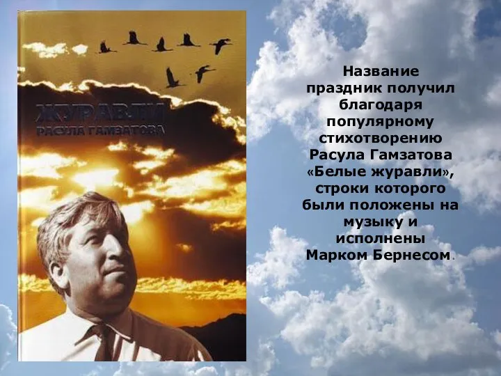 Название праздник получил благодаря популярному стихотворению Расула Гамзатова «Белые журавли», строки которого