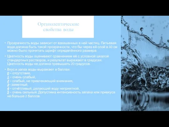 Прозрачность воды зависит от взвешенных в ней частиц. Питьевая вода должна быть