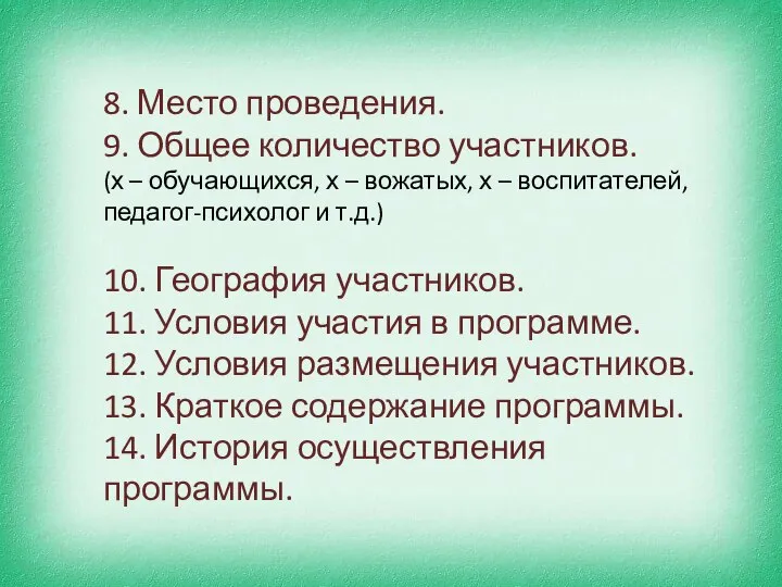 8. Место проведения. 9. Общее количество участников. (х – обучающихся, х –