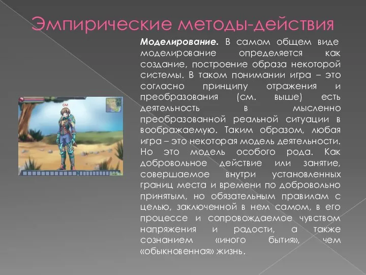 Эмпирические методы-действия Моделирование. В самом общем виде моделирование определяется как создание, построение