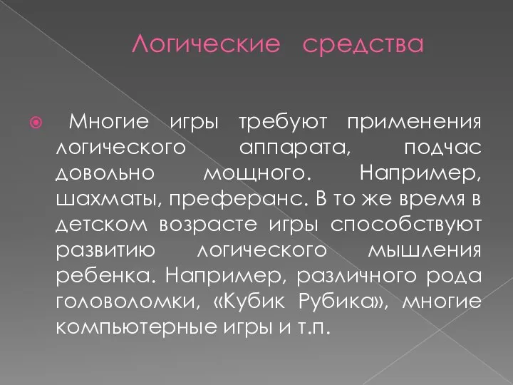 Логические средства Многие игры требуют применения логического аппарата, подчас довольно мощного. Например,