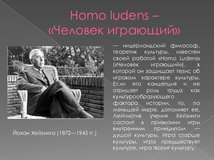 Homo ludens – «Человек играющий» — нидерландский философ, теоретик культуры, известен своей