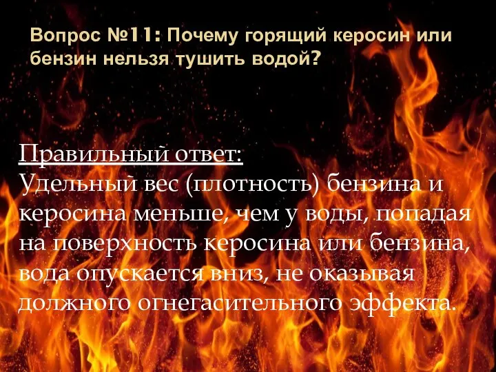 Вопрос №11: Почему горящий керосин или бензин нельзя тушить водой? Правильный ответ: