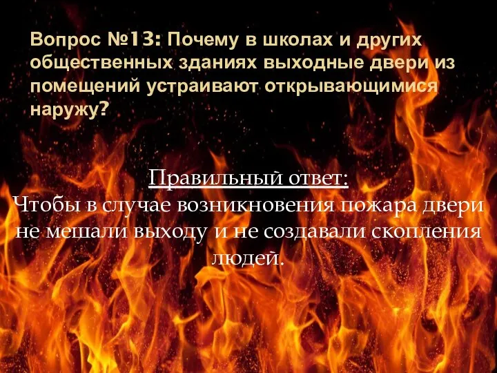 Вопрос №13: Почему в школах и других общественных зданиях выходные двери из