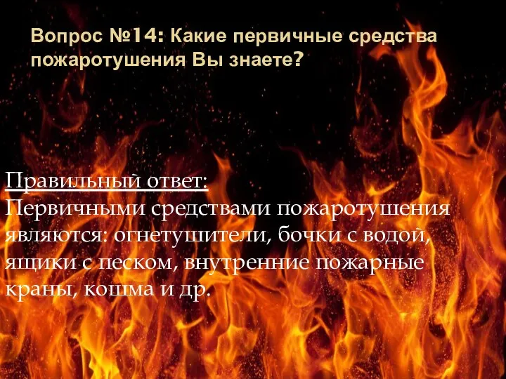Вопрос №14: Какие первичные средства пожаротушения Вы знаете? Правильный ответ: Первичными средствами