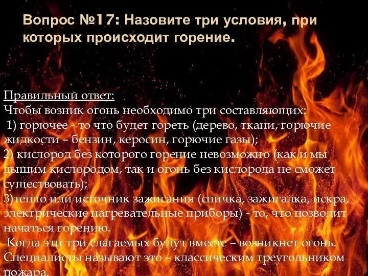 Вопрос №17: Назовите три условия, при которых происходит горение. Правильный ответ: Чтобы