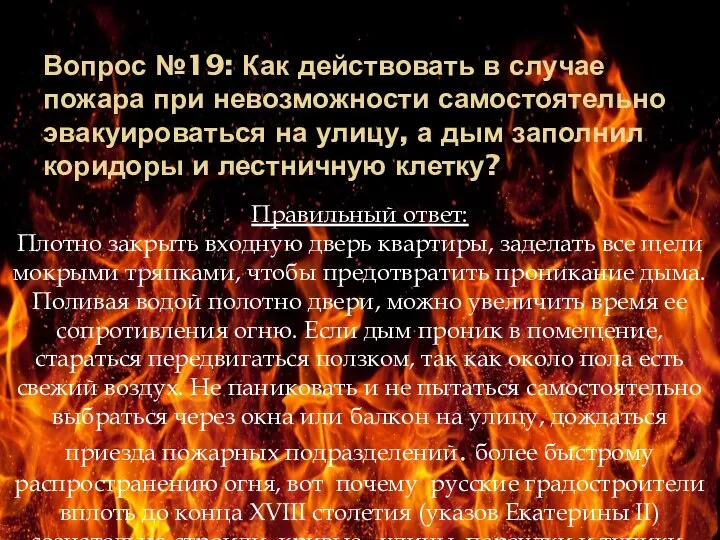 Вопрос №19: Как действовать в случае пожара при невозможности самостоятельно эвакуироваться на