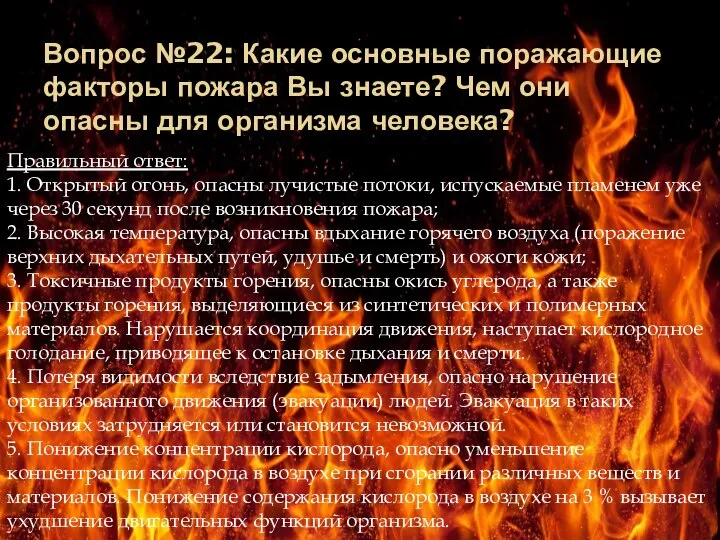 Вопрос №22: Какие основные поражающие факторы пожара Вы знаете? Чем они опасны