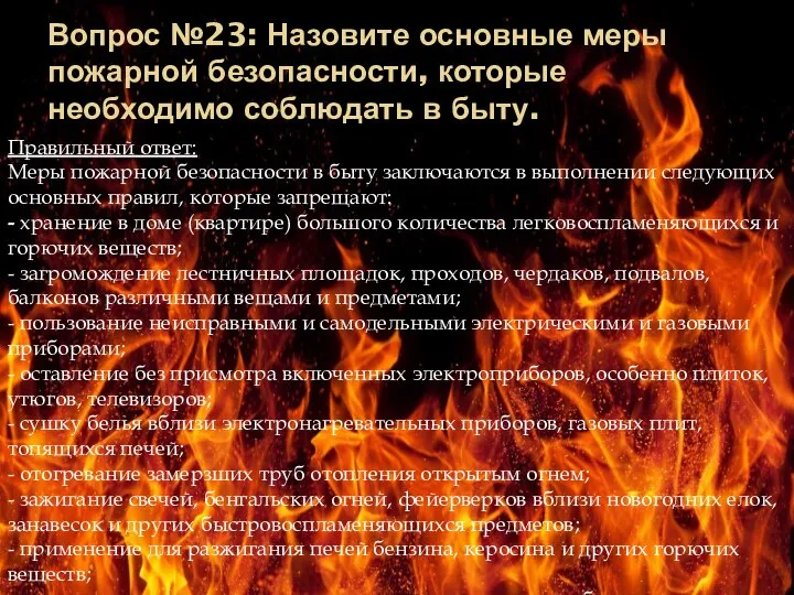 Вопрос №23: Назовите основные меры пожарной безопасности, которые необходимо соблюдать в быту.