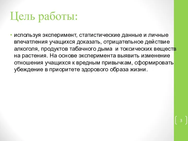 Цель работы: используя эксперимент, статистические данные и личные впечатления учащихся доказать, отрицательное