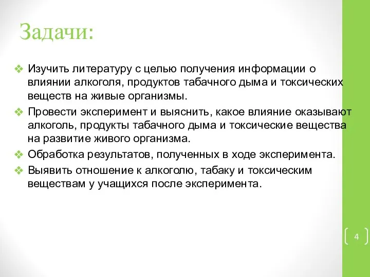 Задачи: Изучить литературу с целью получения информации о влиянии алкоголя, продуктов табачного