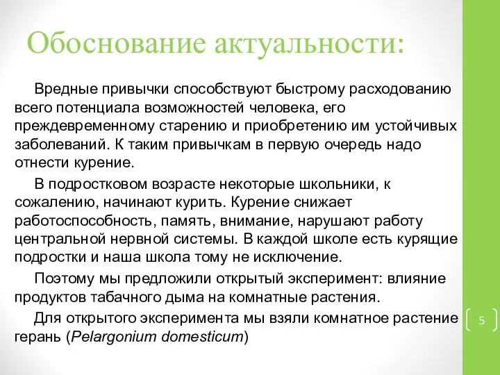 Обоснование актуальности: Вредные привычки способствуют быстрому расходованию всего потенциала возможностей человека, его