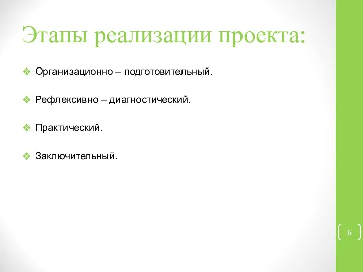 Этапы реализации проекта: Организационно – подготовительный. Рефлексивно – диагностический. Практический. Заключительный.