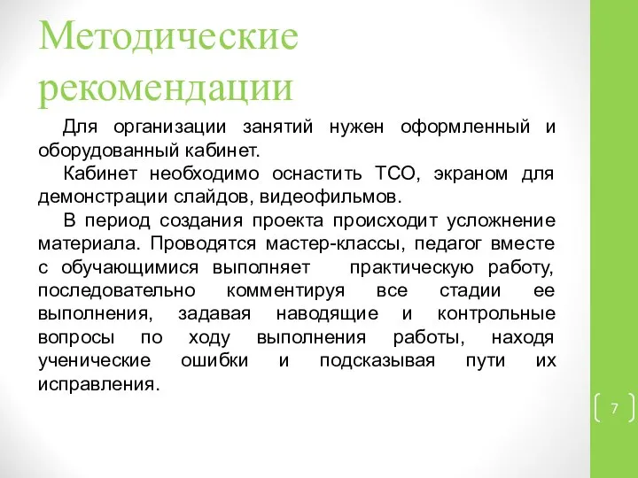 Методические рекомендации Для организации занятий нужен оформленный и оборудованный кабинет. Кабинет необходимо