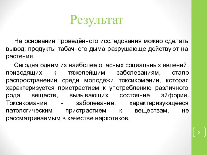 Результат На основании проведённого исследования можно сделать вывод: продукты табачного дыма разрушающе