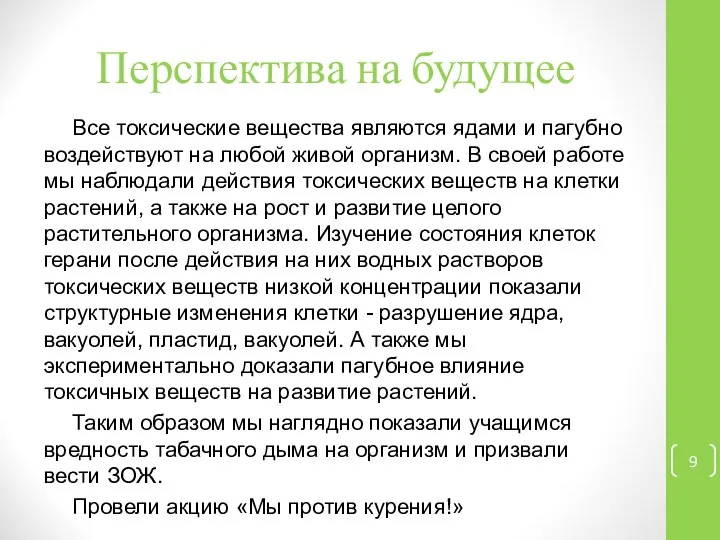 Перспектива на будущее Все токсические вещества являются ядами и пагубно воздействуют на