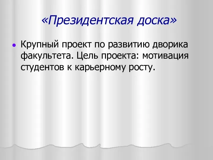 «Президентская доска» Крупный проект по развитию дворика факультета. Цель проекта: мотивация студентов к карьерному росту.