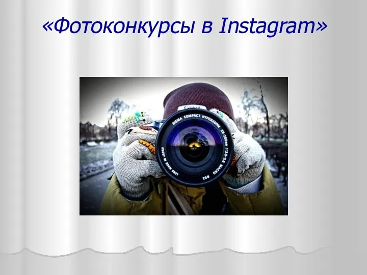 «Фотоконкурсы в Instagram»